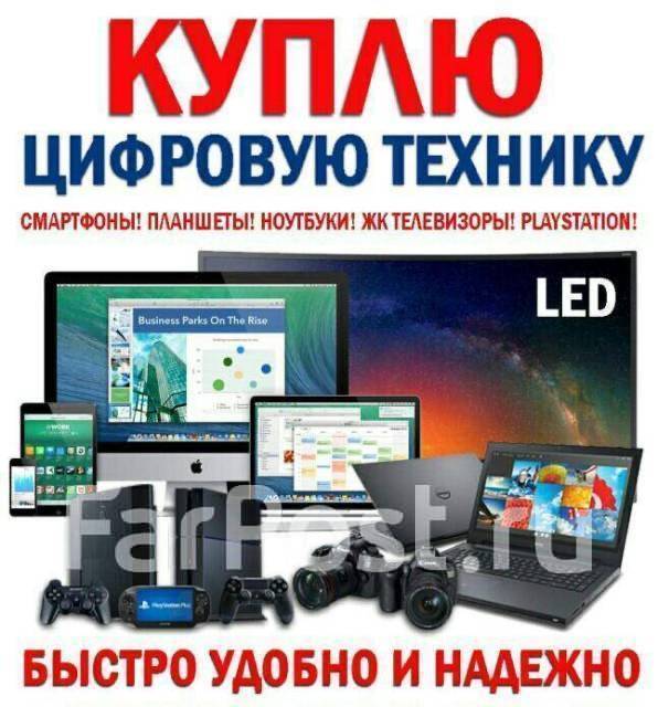 Скупка техники, телефон, ноутбук, планшет, телевизор. Куплю в Артеме