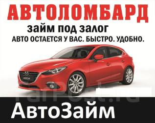 Ссуда под залог автомобиля