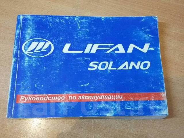 Lifan Solano/620. Выпуск с 2009 г. Руководство по эксплуатации, техническому обслуживанию и ремонту