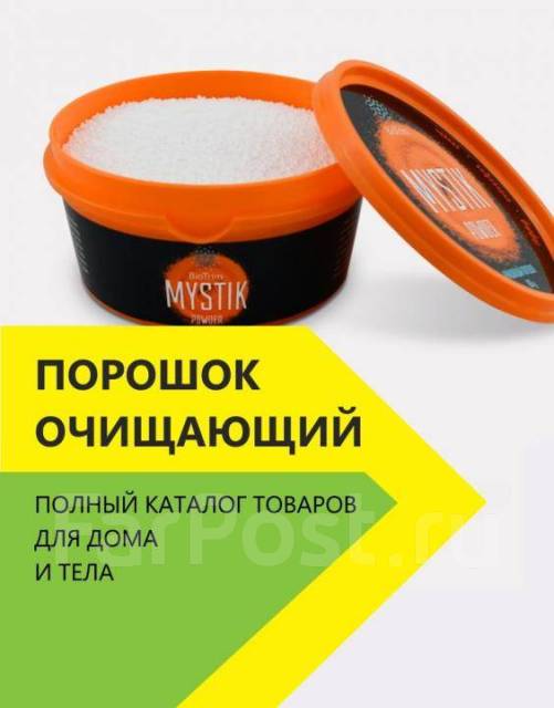 Порошок очищающий Biotrim Mystik Greenway™, новый, в наличии. Цена: 310 ...