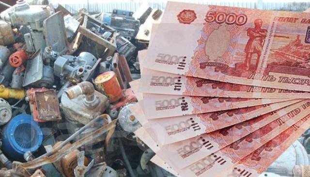 Купим металлолом! Дорого! Электронные весы, расчет на месте во Владивостоке