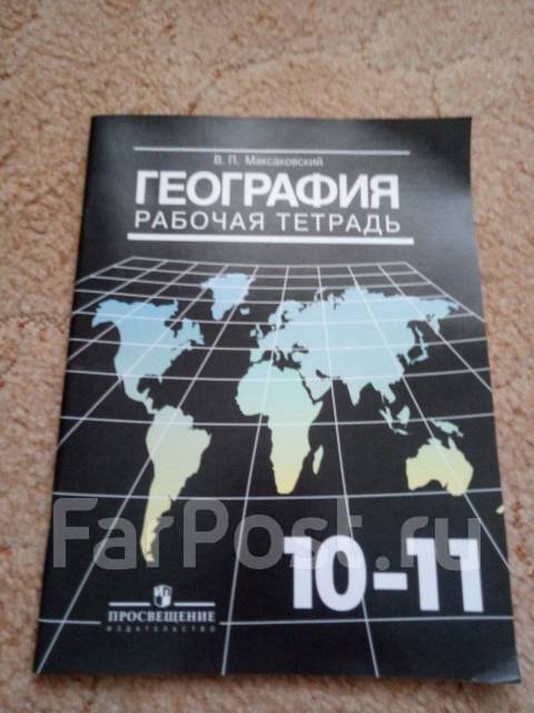 География Рабочая тетрадь 10-11 класс (Максаковский Заяц) базов. уров ...