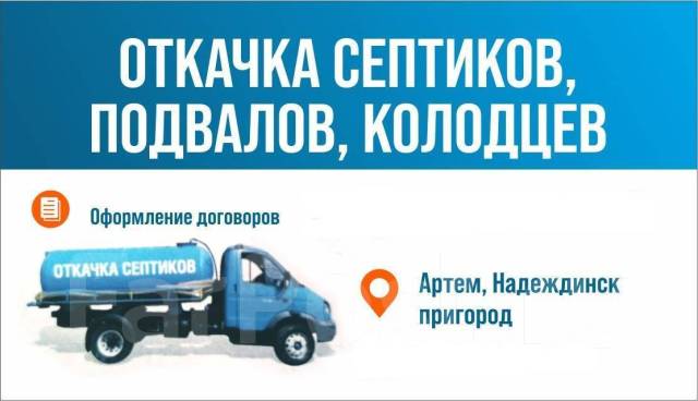 Услуги ассенизатора, откачка и прочистка септиков в Артеме
