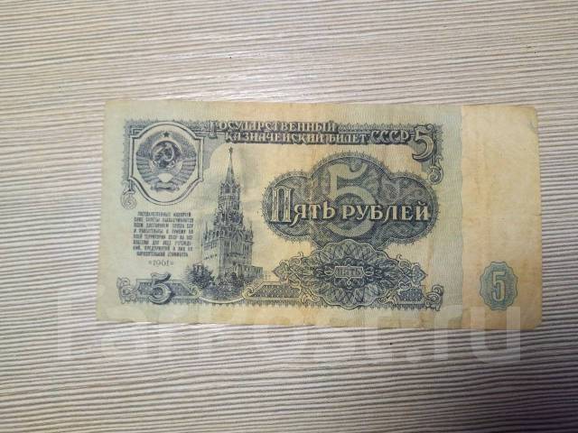 СССР 5 рублей 1961, б/у, в наличии. Цена: 1₽ во Владивостоке