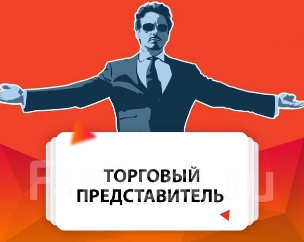 Торговый представитель на авто