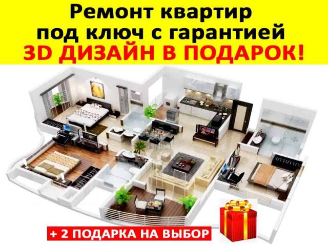 Ремонт Квартир с Гарантией 5 лет, Русские, 3D дизайн в Подарок ...