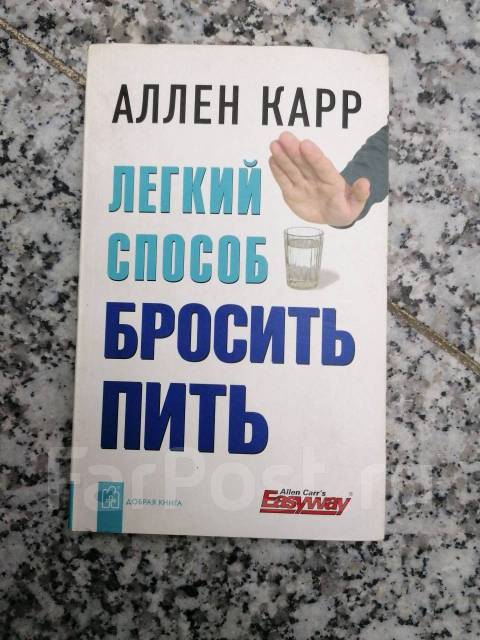 Книга легкий способ бросить пить аллен карр