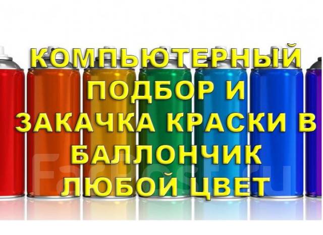 Компьютерный подбор краски для стен по образцу в спб