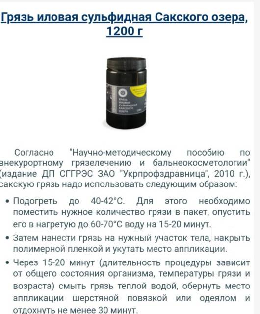 Сакская грязь инструкция. Как использовать сакскую грязь. Как использовать сакскую грязь. Как использовать сакскую грязь. Илово сульфидная грязь свойства.