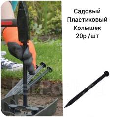 Колышек для подвязки растений, h = 150 см, d = 2 см, пластик