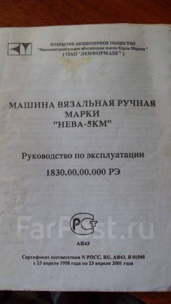 Инструкция неве 2. Паспорт вязальной машинки Нева 5 1991 года. Паспорт вязальной машины Нева 2. Нева 5 паспорт. Вязальная машина Нева 5 руководство.