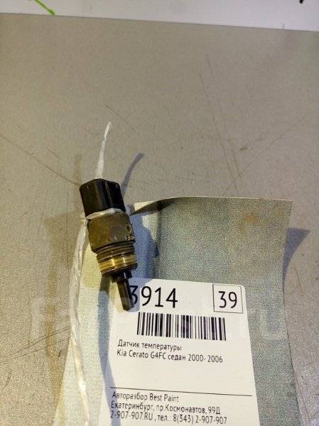 датчик температуры церато 2. датчик охлаждающей жидкости kia cerato 2006. датчик температуры церато 2. датчик температуры церато 2. датчик наружного воздуха хендай икс 35.
