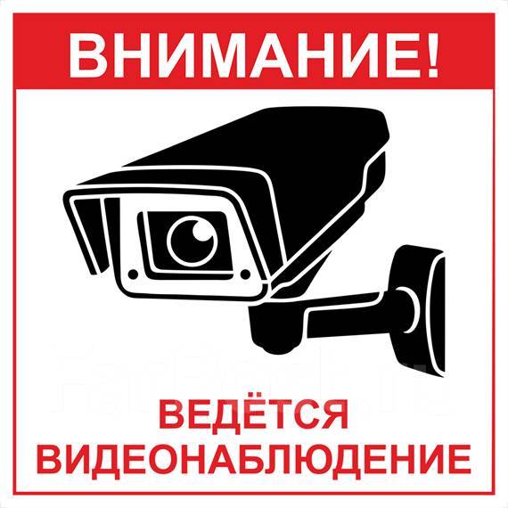 Ведется видеонаблюдение табличка распечатать а4