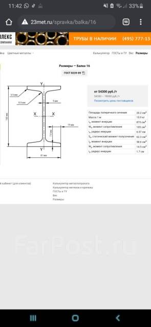 Продам Двутавр 16, в наличии. Цена: 75₽ во Владивостоке