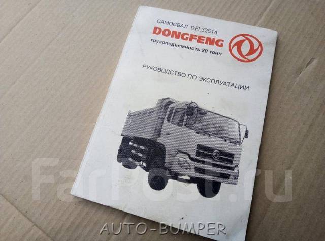 Донг фенг 1030. Схема электрооборудования донг фенг 3251. Выхлопная система самосвал донг фенг каталог. Электропроводка dong feng eq-1030. Сервисная книжка dongfeng.