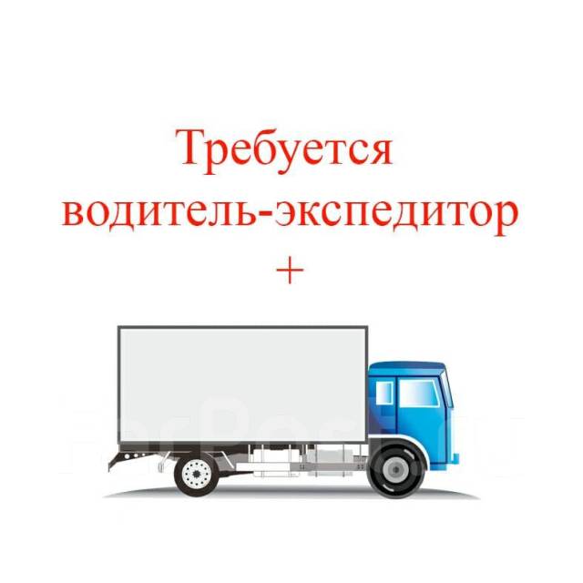 вакансии хабаровск экспедитором