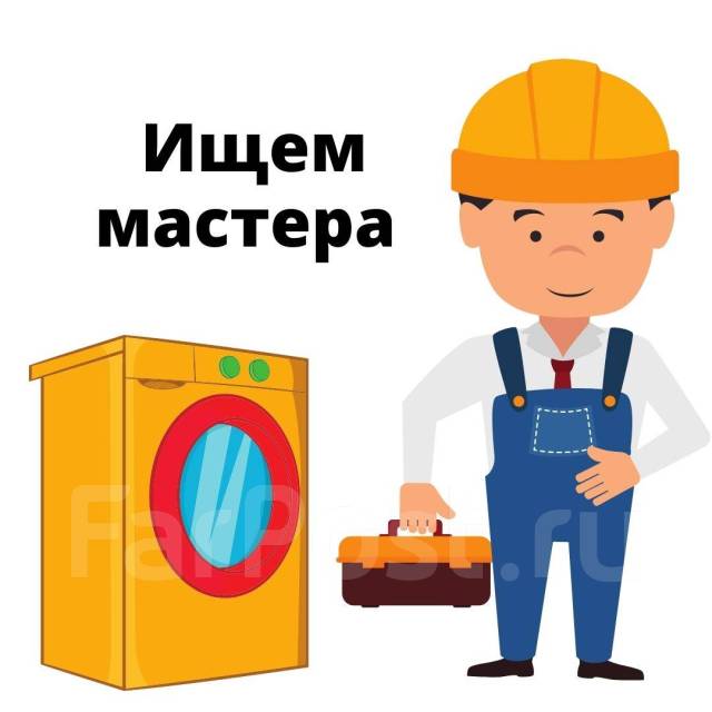 Помощник мастера фото. Ассистент мастера по ремонту. Помощник мастера фото. Частный мастер по ремонту стиральных машин фото. Вакансии помощник по ремонту стиральных машин.