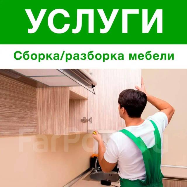 Услуги по сборке и разборке мебели