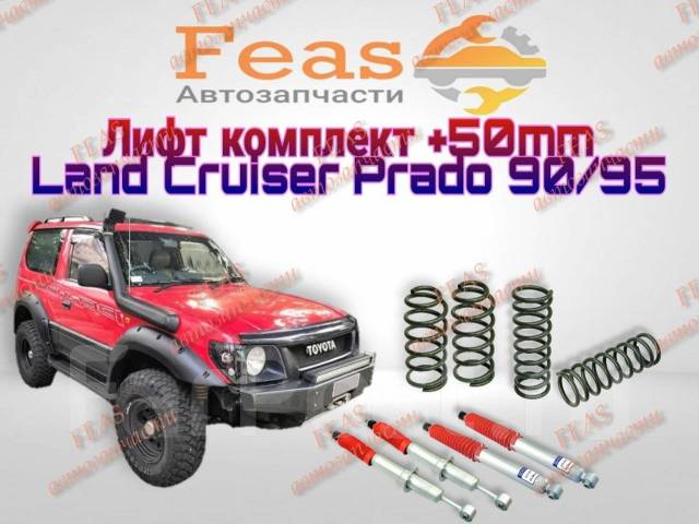 Лифт комплект Prado 90/95, Surf 185 / TrustAuto+ Scimax +2" +50 мм ...