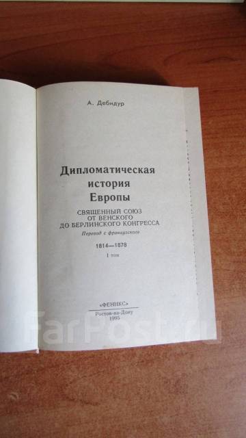 А. Дебидур "Дипломатическая история Европы", 2 тома, б/у, в наличии ...