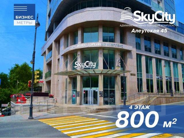 Skycity алеутская ул 45 стр 1 фото Центр Офис большой площади 800 м2 В БЦ "SKY CITY", 800,0 кв. м. квадратный метр 