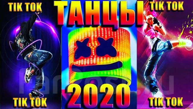 Топ тик ток. Танцы тик ток 2020. Тик ток танцы картинки. Танец хищника из тик тока. Тик ток развлечения программ.