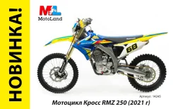 Motoland RMZ250. 250����. ��., ��������, ��� ���, ��� �������. ��� ����� �� ������������-��-����� ����