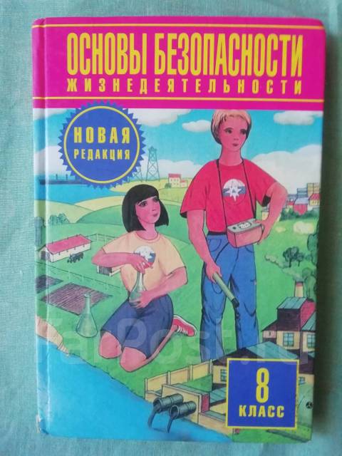 Фролов М. П. и др. "Основы безопасности жизнедеятельности" - Учебники ...
