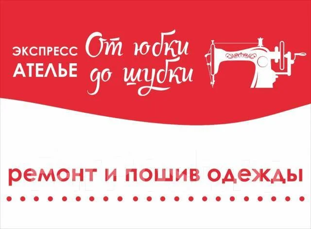 Швея,закройщик,портной,скорняк, работа в ИП Бурьянов во Владивостоке ...