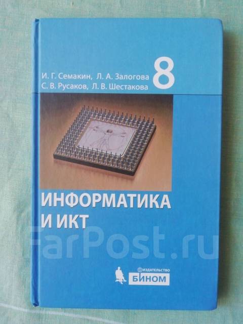 Учебник семакина информатика. Учебник информатики 8 класс Семакин. Семакин Информатика 5 класс. Информатика и ИКТ 8 класс учебник Семакин фото. Ляхович в.ф. основы информатики.