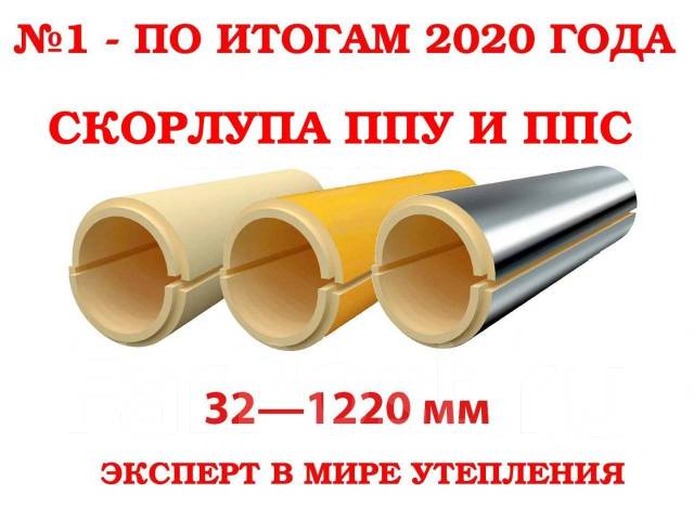 Скорлупа ППУ. В Наличии. От Производителя во Владивостоке
