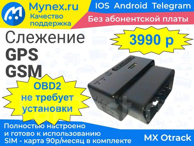GPS/GSM система мониторинга без абон. платы - трекер MX Otrack OBD2 ...