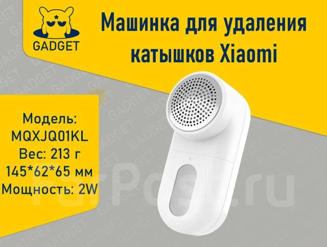 Машинка для удаления катышков Xiaomi MiJia, Mqxjq01KL Gadget, новый, в ...