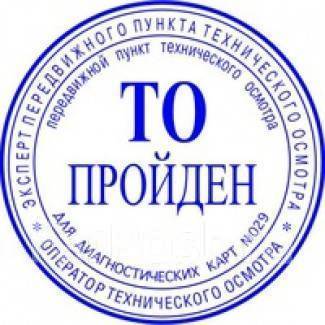 Техосмотр авто хабаровск