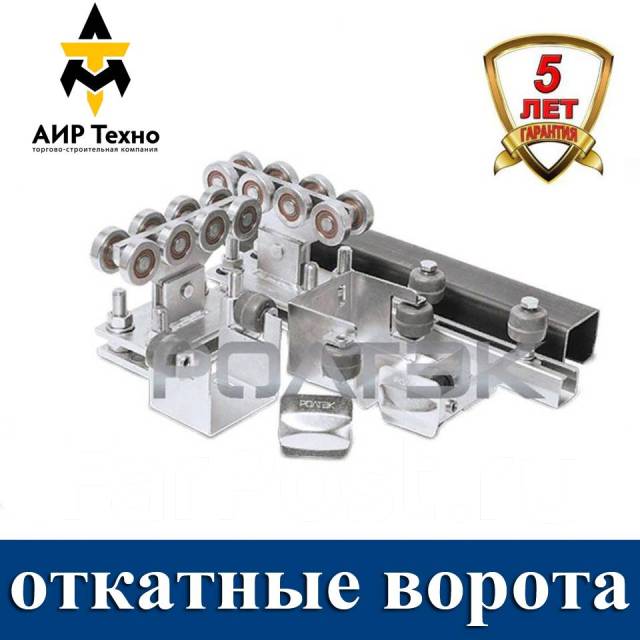 Откатные ворота, комплектующие для ворот Ролтэк DoorHan, в наличии ...