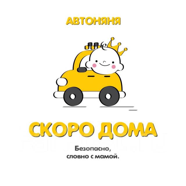 Автоняня, работа в ООО Эра-чистоты во Владивостоке — вакансии на ФарПосте