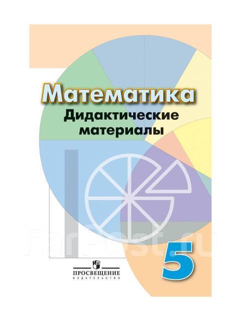 Просвещение / Математика. 5 Кл. Дидактические Материалы, Книга.