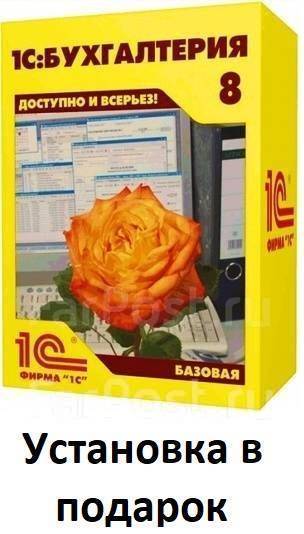1С Бухгалтерия 8. Базовая версия, в наличии. Цена: 1 950₽ во Владивостоке