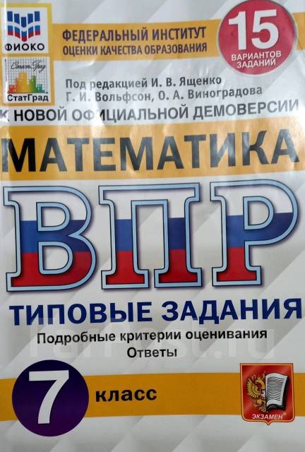 Типовые задания по математике ВПР - Учебники во Владивостоке