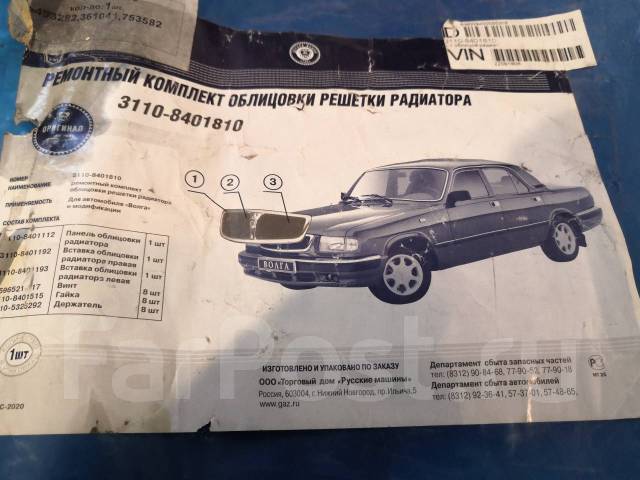 Решетка радиатора (облицовка) ГАЗ-3110 "Волга" (новая) купить в ...