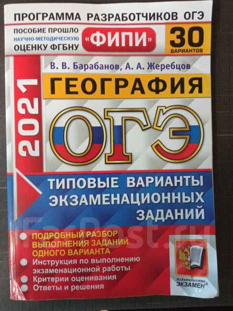 География огэ 2024 32 варианта ответы. ОГЭ география барабанов. ОГЭ география 2024. География ОГЭ 9 класс барабанов Жеребцов. География ОГЭ Баранов Жеребцов 30 вариантов ответы.