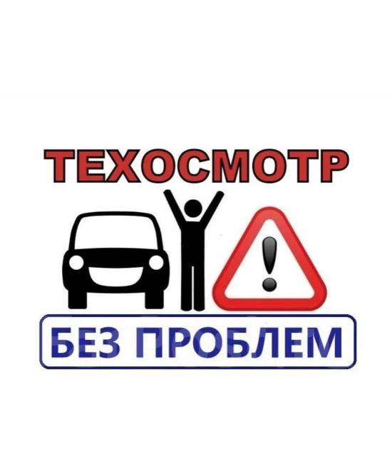 Техосмотр при переоформлении авто