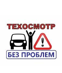 Техосмотр автомобиля во владимире