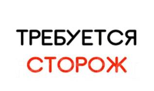 Охранник (сторож), работа в ООО ХП в Хабаровске — вакансии наФарПосте