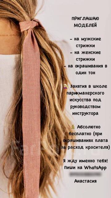 Приглашаю Моделей! на стрижки женские, мужские, окрашивание волос во Владивостоке