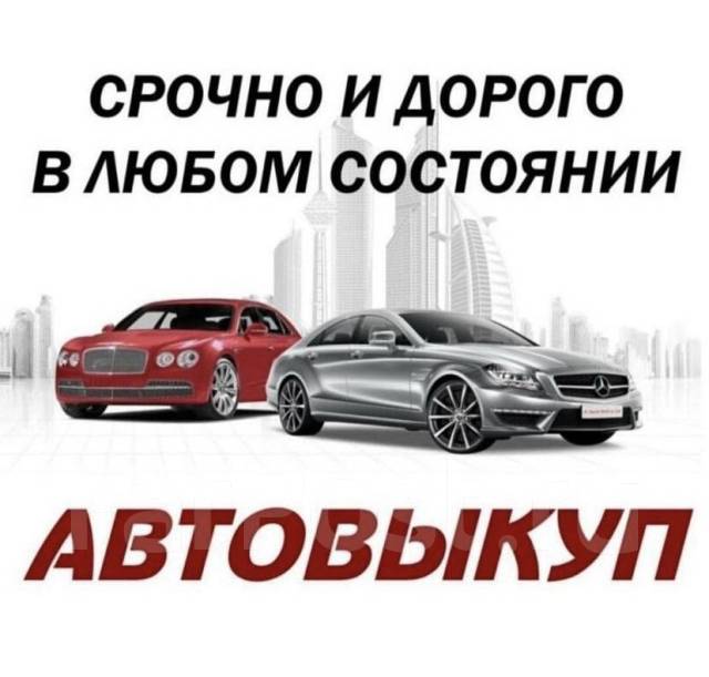 Скупка авто находка