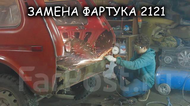 замена заднего фартука нива 21213