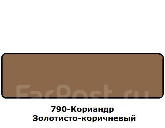 Краска 790. Цвет кориандр 790. Золотисто-коричневый кориандр 790. Золотисто-коричневый "кориандр" (790) цвет. Цвет 790 золотисто-коричневый.