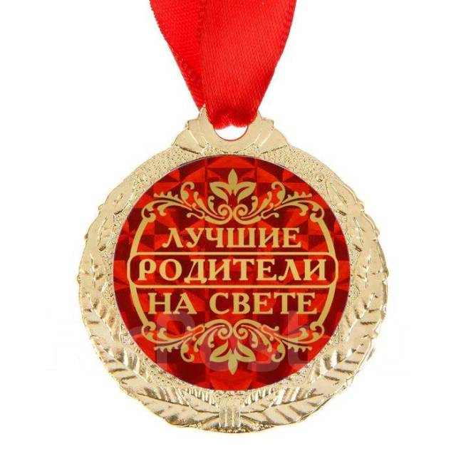 Медаль "Лучшие родители на свете" - Сувениры во Владивостоке
