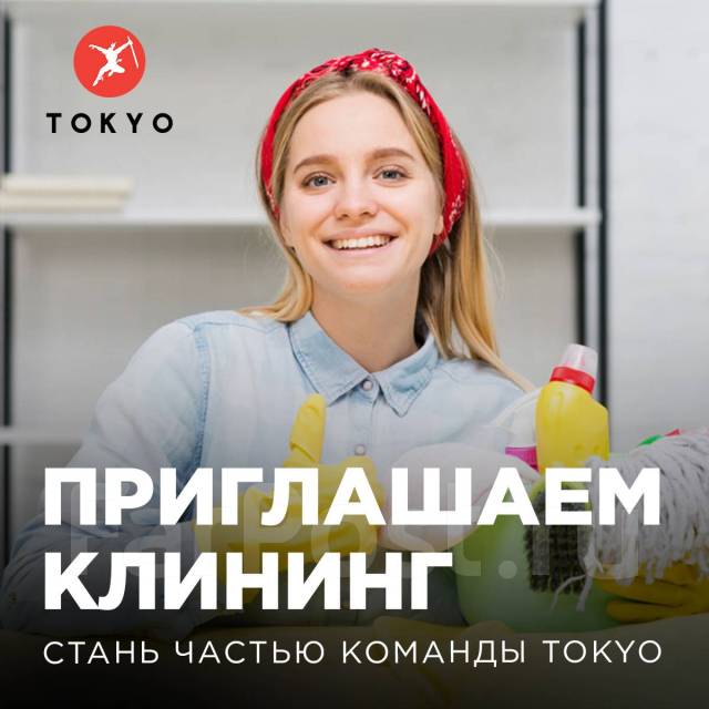 Уборщик в Tokyo Home, работа в ИП Ницора АВ во Владивостоке